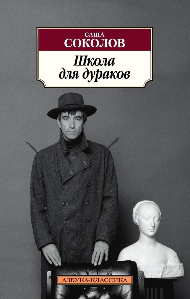 

Книга издательства Азбука. Школа для дураков (Соколов С.)