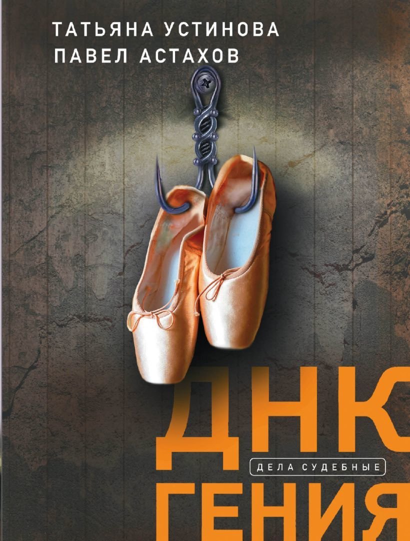 

Книга издательства Эксмо. ДНК гения (мягкая) (Устинова Татьяна Витальевна)
