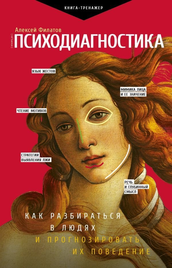 

Книга издательства АСТ. Психодиагностика. Как разбираться в людях и прогнозировать их поведение (Филатов Алексей Владимирович)