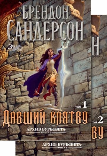 

Набор книг издательства Азбука. Архив Буресвета Книга 3. Давший клятву (Сандерсон Б.)