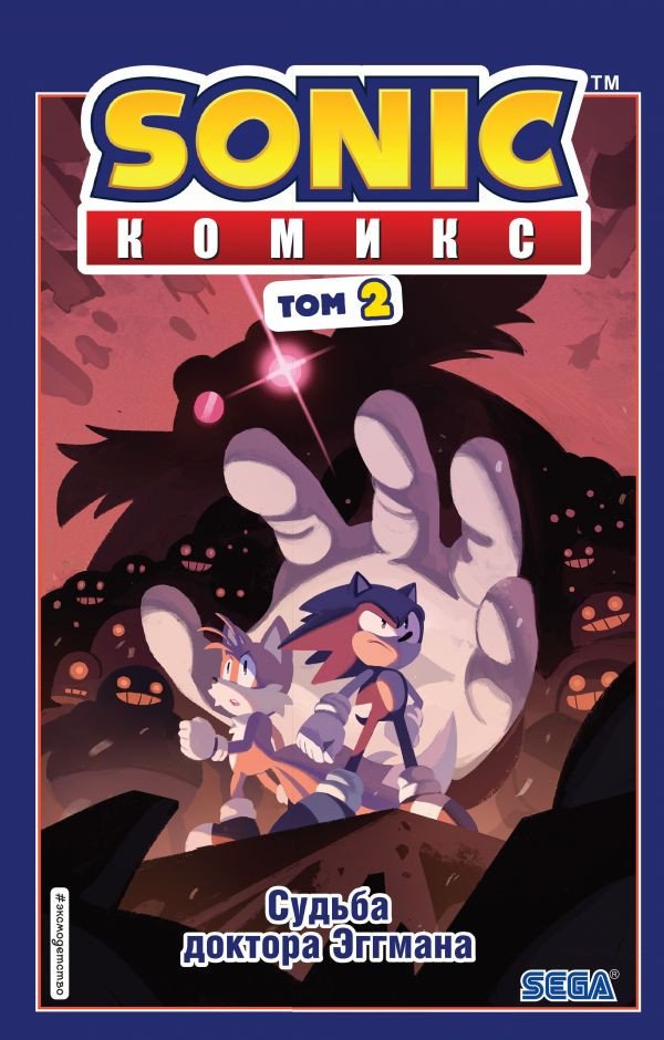 

Комиксы Эксмо. Sonic. Судьба доктора Эггмана. Комикс. Том 2 (Флинн Й.)