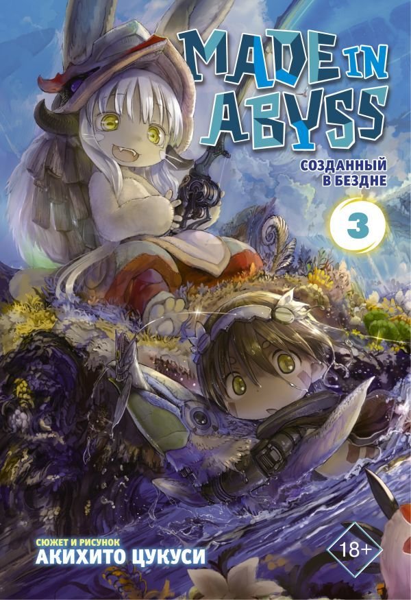 

Манга АСТ. Made in Abyss. Созданный в Бездне. Том 3 (Цукуси Акихито)