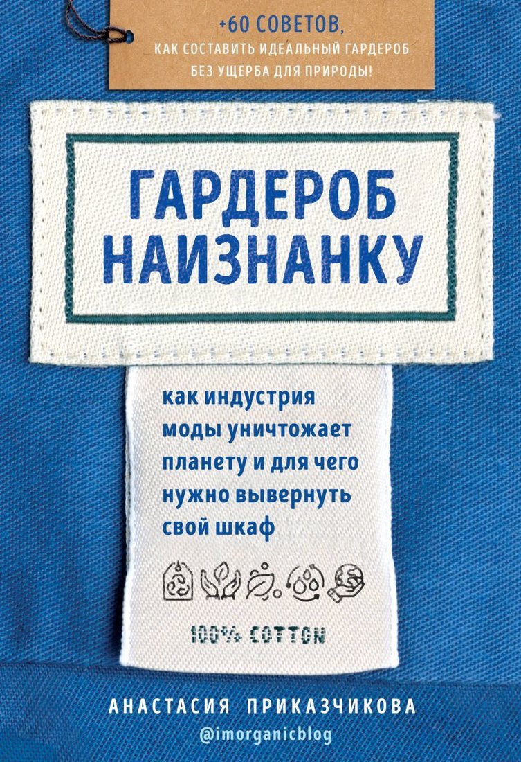 

Книга издательства Эксмо. Гардероб наизнанку. Как индустрия моды уничтожает планету и для чего нужно вывернуть свой шкаф (Приказчикова Анастасия)