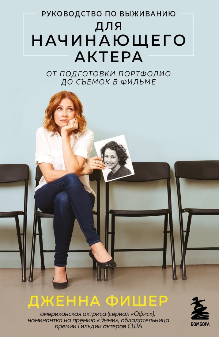 

Книга издательства Эксмо. Руководство по выживанию для начинающего актера. От подготовки портфолио до съемок в фильме (Фишер Дженна)