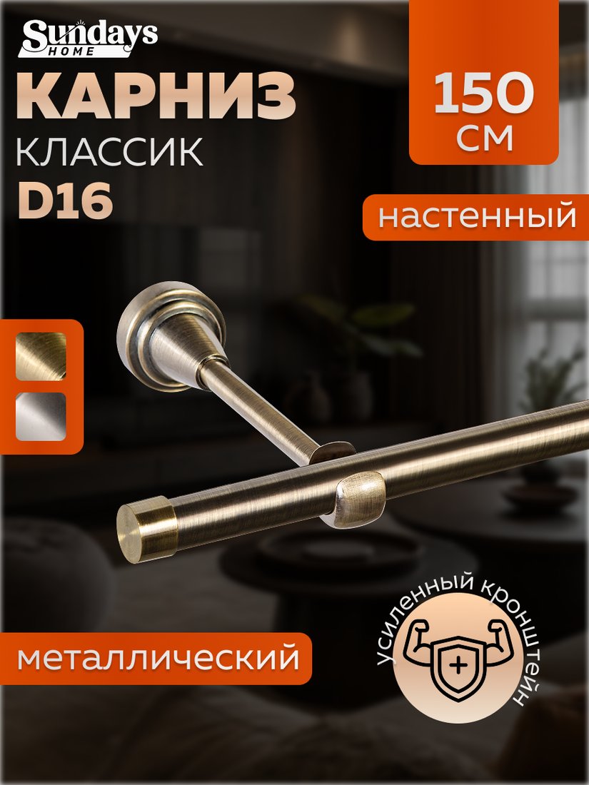 Карниз для штор Sundays Home Классик 16мм однорядный (цельный, антик, 1.5м)