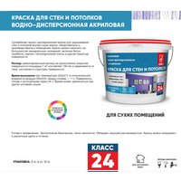 Краска Класс 24 Для стен и потолков 6 кг)