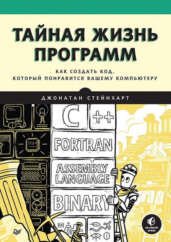 

Книга издательства Питер. Тайная жизнь программ. Как создать код (Стейнхарт Д.)