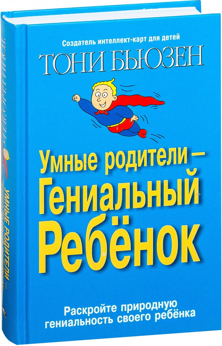 

Книга издательства Попурри. Умные родители - гениальный ребенок (Бьюзен Т.)