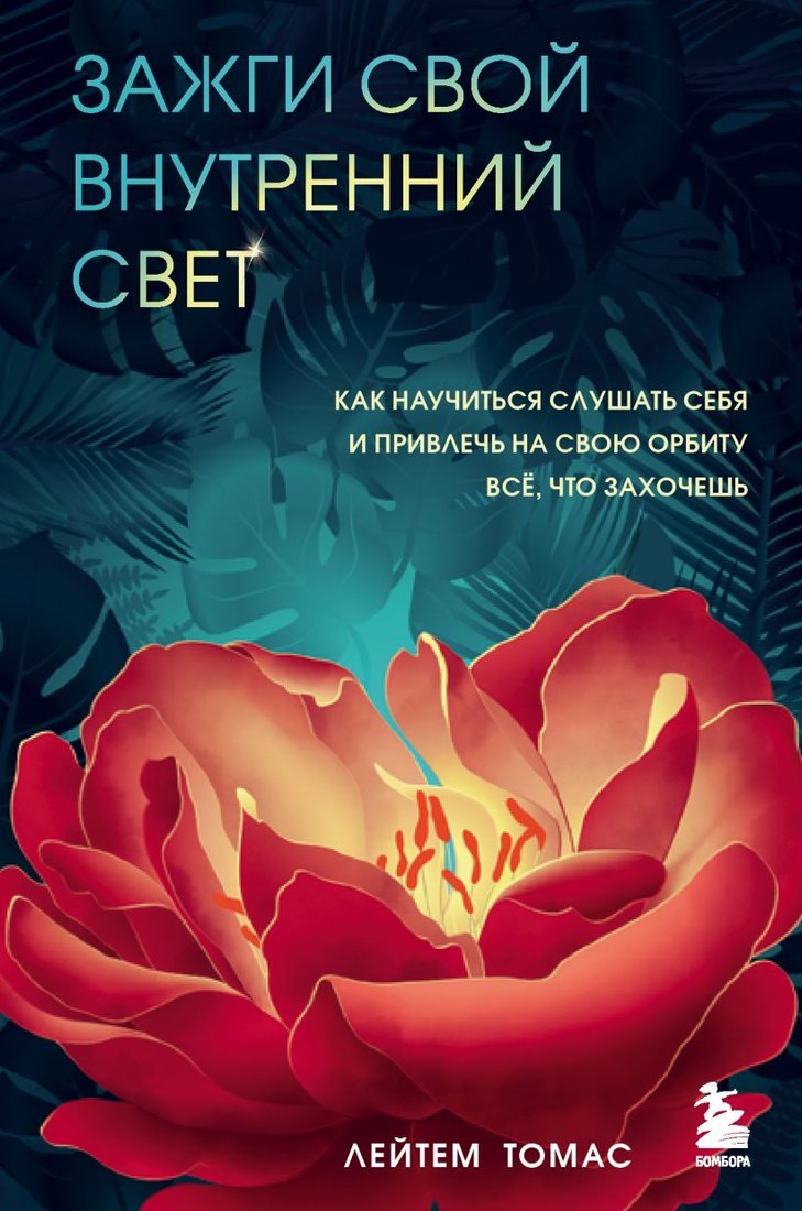 

Книга издательства Эксмо. Зажги свой внутренний свет. Как научиться слушать себя и привлечь на свою орбиту всё, что захочешь (Томас Лейтем)
