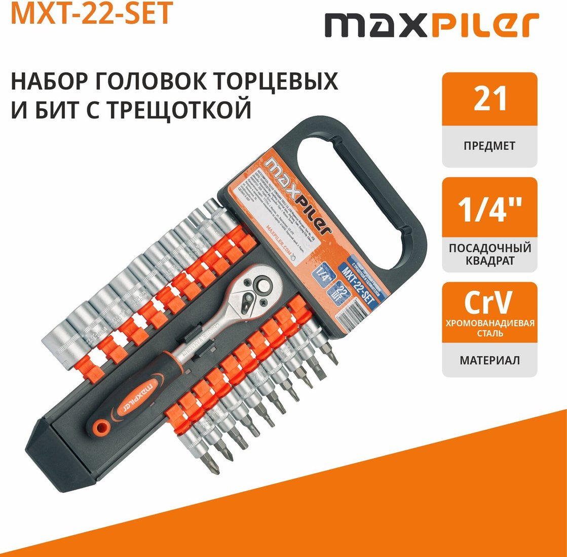 Набор трещотка с головками и битами MaxPiler MXT-22-SET (22 предмета)