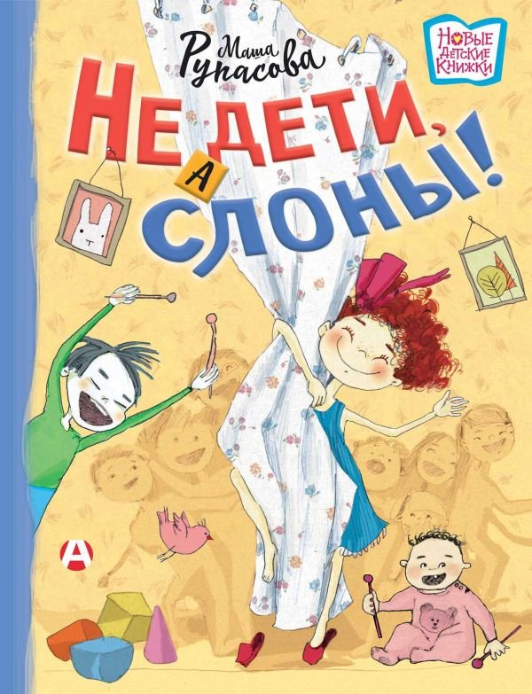 

Книга издательства АСТ. Не дети, а слоны! (Рупасова М.)