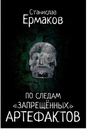 

Книга издательства Вече. По следам запрещенных артефактов (Ермаков С.)