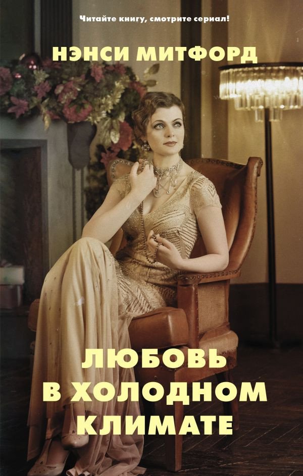 

Книга издательства АСТ. Любовь в холодном климате (Митфорд Н.)