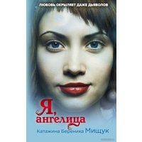 Книга издательства Эксмо. Я, ангелица (Мищук Катажина Береника)