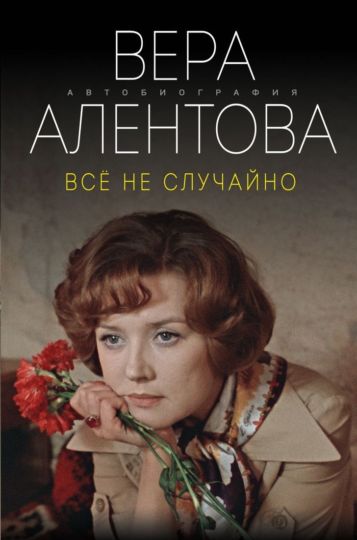 

Книга издательства Эксмо. Все не случайно (Алентова В.В.)