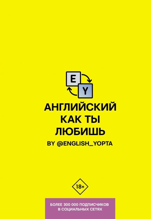 

АСТ. Английский как ты любишь. By @english_yopta (Ваниллов Вася)