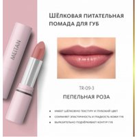Губная помада Meitan Tera (Пепельная роза)