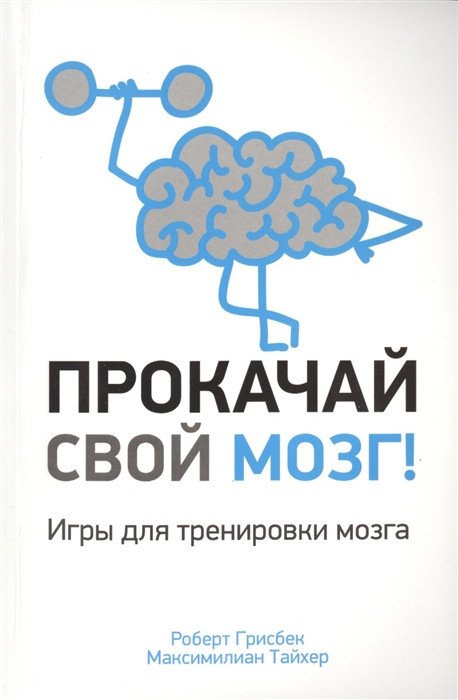 

Книга издательства Попурри. Прокачай свой мозг! Игры для тренировки мозга (Грисбек Р., Тайхер М.)