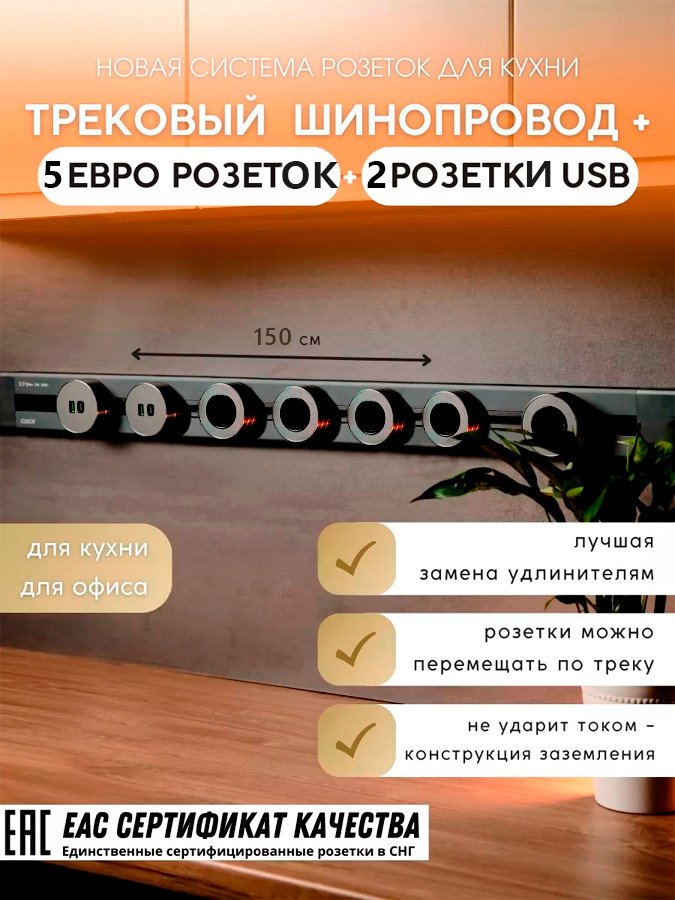 

Трековая розетка AVEL шинопровод 150 см + 5 ЕВРО розеток +2 USB (серый)