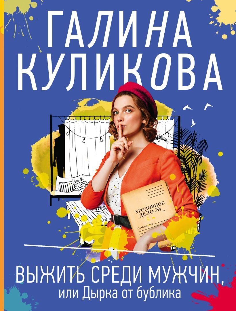 

Книга издательства Эксмо. Выжить среди мужчин, или Дырка от бублика (Куликова Галина Михайловна)