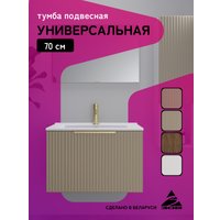  ЗОВ Тумба под умывальник Дублин 70 DU70LWMFC (флавио кашемир)