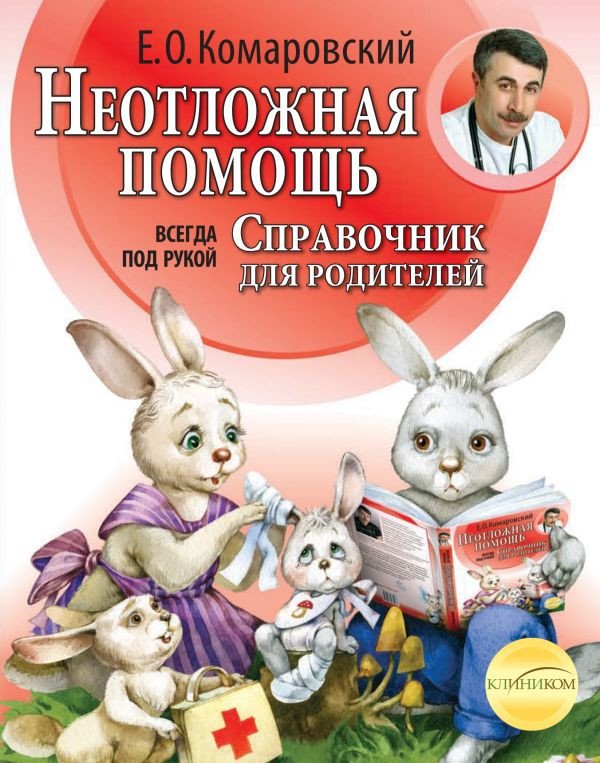 

Книга издательства Эксмо. Справочник для родителей (Комаровский Е.)