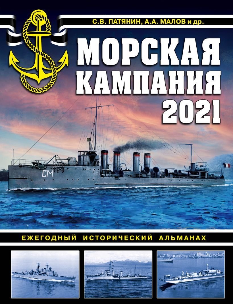 

Книга издательства Эксмо. Морская кампания 2021. Ежегодный исторический альманах