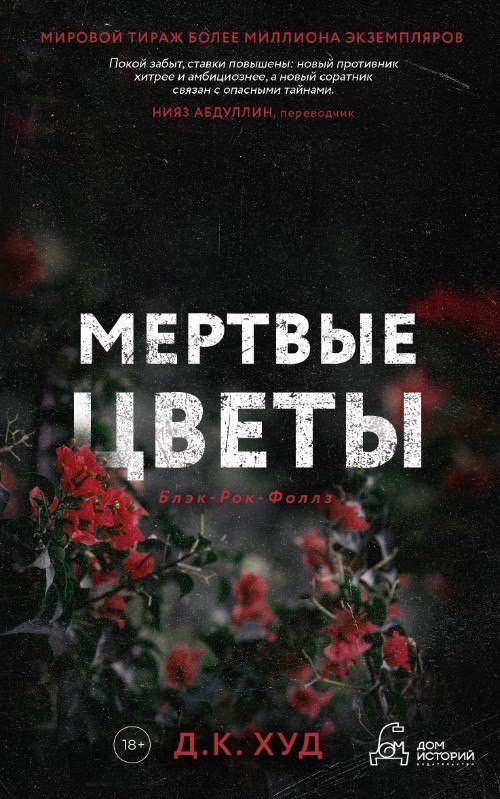Книга издательства Дом историй Мертвые цветы (Худ Дэниел)