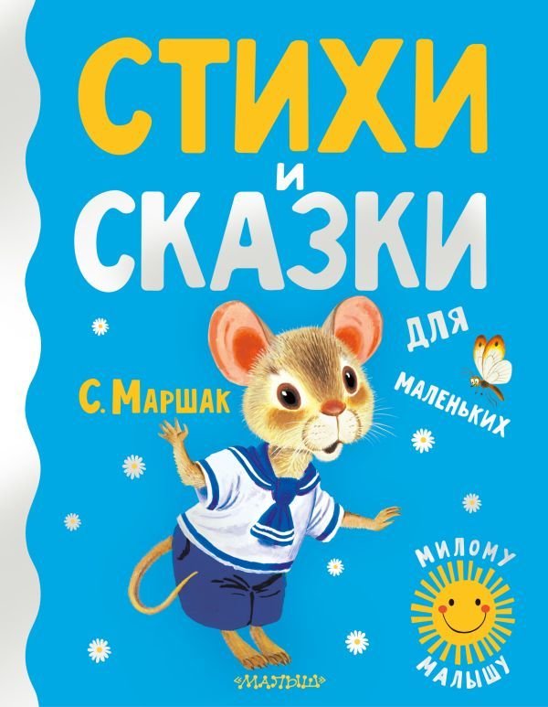 

Книга издательства АСТ. Стихи и сказки для маленьких (Маршак Самуил Яковлевич)