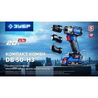 Дрель-шуруповерт Зубр DB-50-42-H3 (с 2-мя АКБ, кейс)
