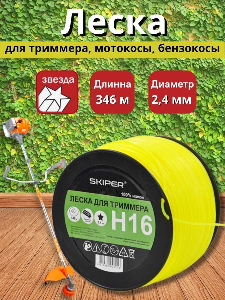 

Леска для триммера Skiper H16 (звездочка)