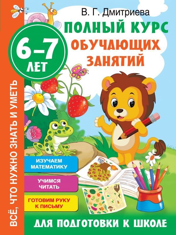 

Учебное пособие издательства АСТ. Полный курс обучающих занятий для подготовки к школе. 6-7 лет