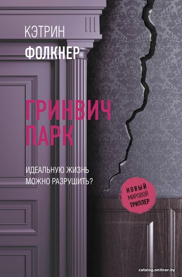 АСТ. Гринвич-парк (Фолкнер Кэтрин)