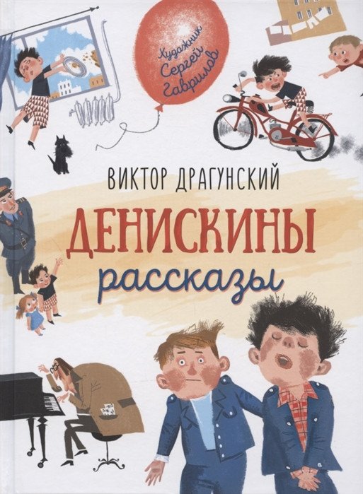 

Книга издательства Росмэн. Денискины рассказы. Любимые детские писатели
