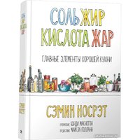 Книга издательства Попурри. Соль, жир, кислота, жар. Главные элементы хорошей кухни (Носрэт С.) в Могилеве