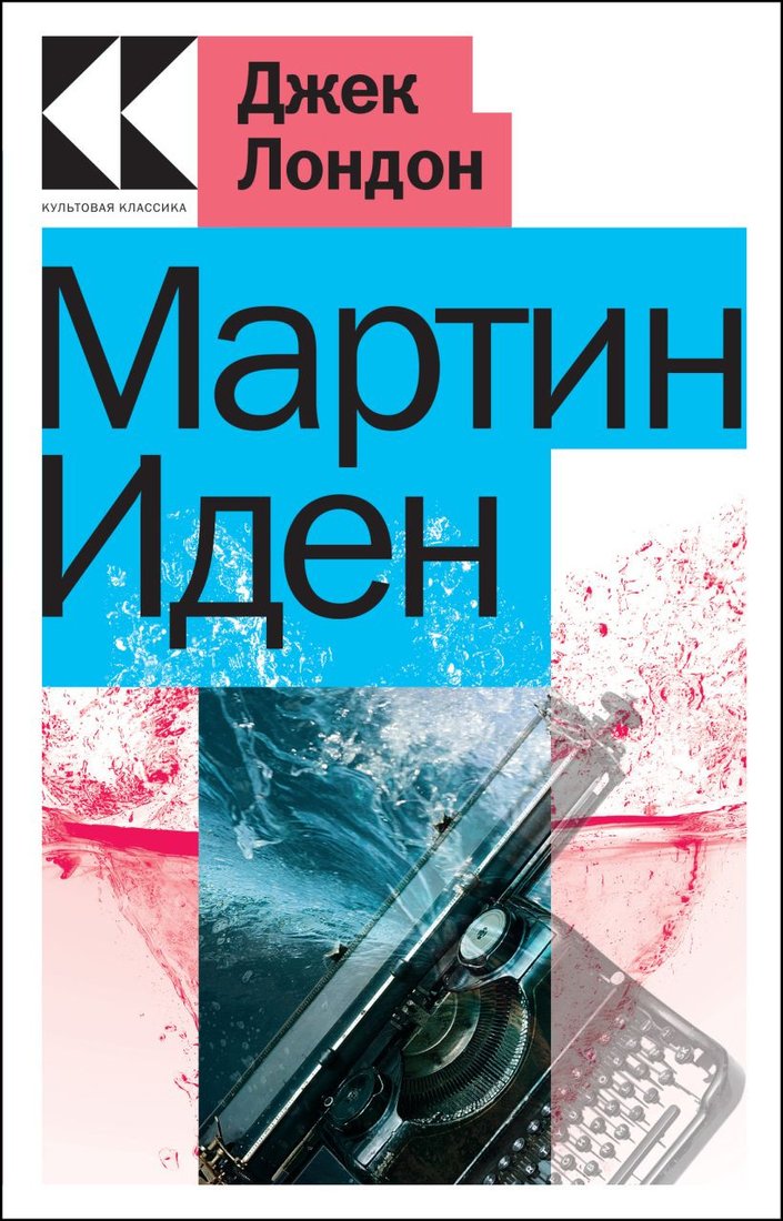 

Книга издательства Эксмо. Мартин Иден (Лондон Дж.)