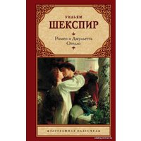 Книга издательства АСТ. Ромео и Джульетта. Отелло. 978-5-17-132720-0 (Шекспир Уильям)