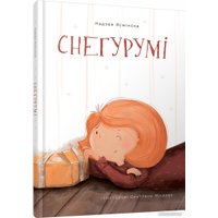 Книга издательства Попурри. Снегурумі (Надзея Ясмінска)