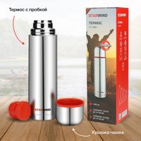 Термос StarWind 10-1000 1л (серебристый/красный)