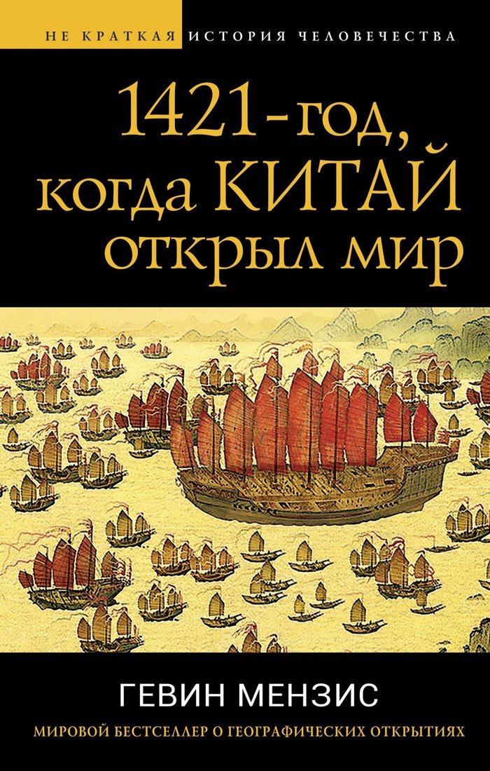

Книга издательства Яуза. 1421 — год, когда Китай открыл мир (Мензис Г.)
