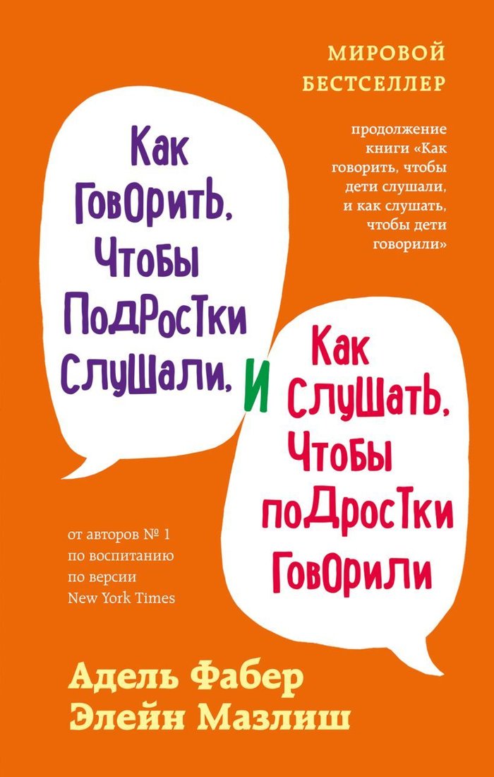 

Книга издательства Эксмо. Как говорить, чтобы подростки слушали, и как слушать, чтобы подростки говорили (переплет) (Фабер Адель/Мазлиш Элейн)