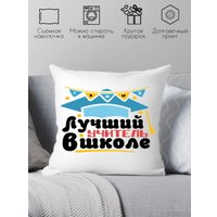 Декоративная подушка Print Style Лучший учитель в школе 40x40plat96 (40x40 см)