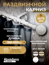 Сфера Раздвижной 16/19мм 1-рядный (белый глянец, 1.6-3м)