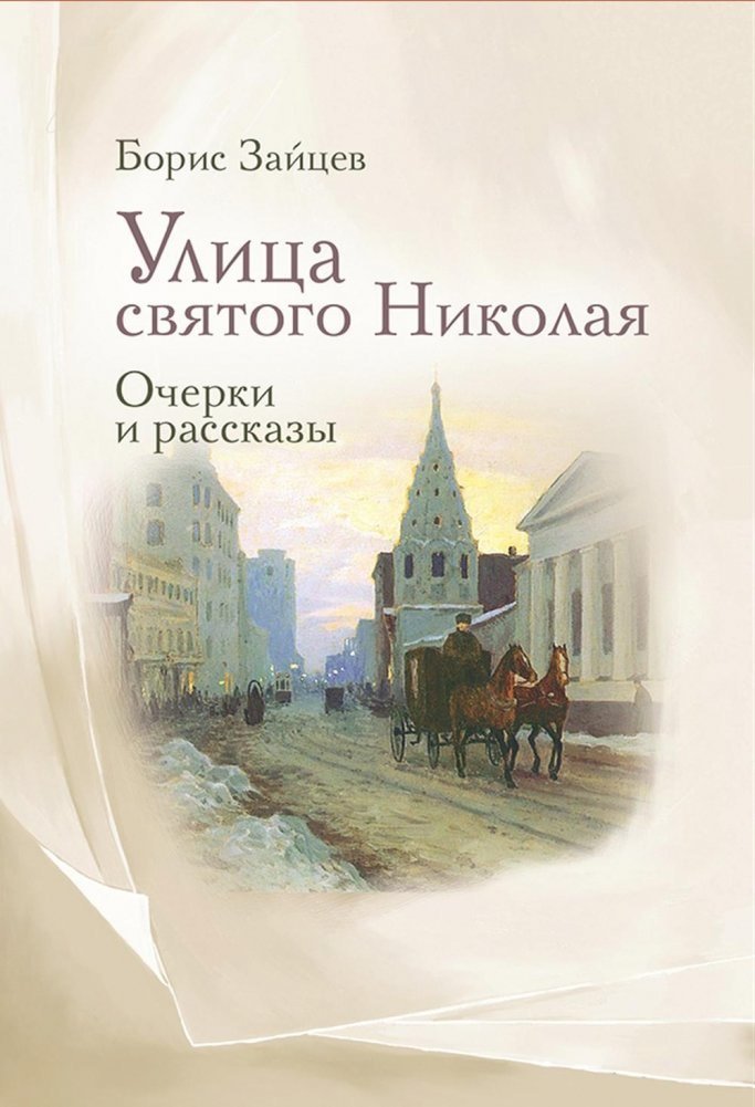 

Книга издательства Metamorphoses. Улица святого Николая: очерки и рассказы (Зайцев Борис)
