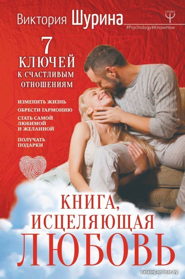 АСТ. Книга, исцеляющая любовь. 7 ключей к счастливым отношениям (Шурина Виктория)
