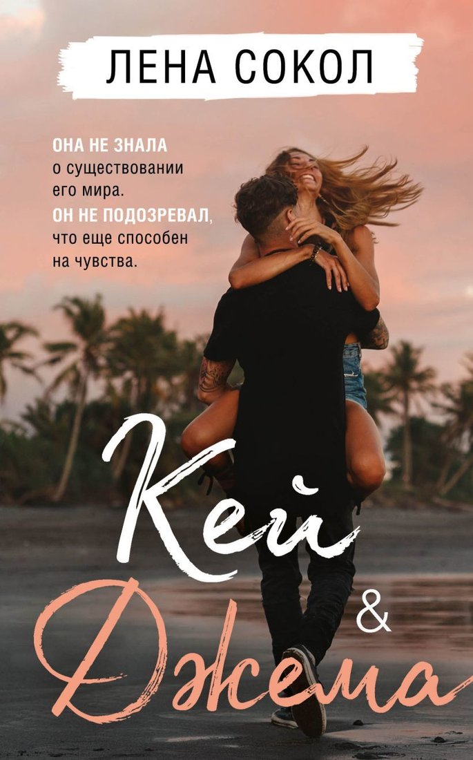 

Книга издательства Эксмо. Кей&Джема (Сокол Лена)