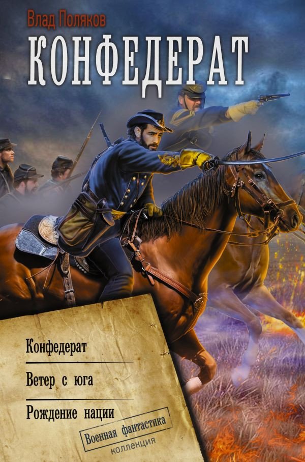 

Книга издательства АСТ. Конфедерат 9785171528119 (Поляков В.)