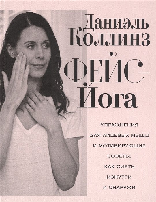 

Книга издательства Попурри. Фейс-йога (Коллинз Д.)