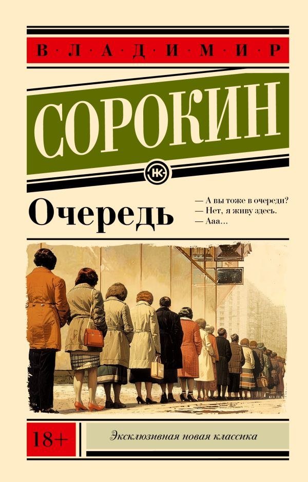 

Книга издательства АСТ. Очередь, мягкая обложка (Сорокин Владимир)