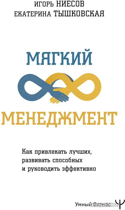 Книга издательства АСТ. Мягкий менеджмент. Как привлекать лучших (Тышковская Е.)